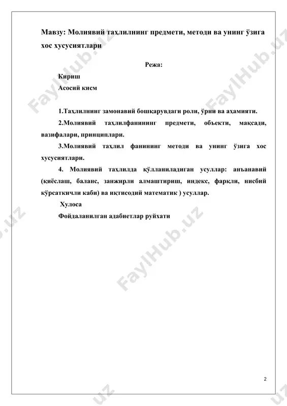asosida doimo o'zini yangilab boruvchi, tartibga soluvchi va turli tahlikalarga ta'sirchan murakkab tizimga aylanib bormoqda.xo'sh iqtisodiyotda, uning makro va mikro ko'lamdagi boshqaruvida tahlilning roli, o'rni va ahamiyati nimada? makro ko'lamda tahlil fan sifatida shakllanmagan. bu bilan makro ko'lamda tahlil amalga oshirilmaydi degani emas. uning muhim jihatlari boshqa fanlar (iqtisodiyot, makroiqtisodiyot, marketing, statistika va h.k.) doirasida amalga oshiriladi. mikro ko'lamda esa tahlil oldiga bir qator murakkab vazifalar qo'yiladi va ularni hal etish orqali quyi bo'g'in hisoblangan xo'jalik yurituvchi sub'ektlarning moliya-xo'jalik faoliyatining tashxisi qo'yiladi. xo'jalik sub'ektlari faoliyatini o'rganish va tahlil etish orqali ularning samarali faoliyatini yo'lga qo'yish va uni o'stirish imkoniyatlarini baholashda, korxona ishlab chiqarish, tijorat va moliya faoliyatidan moliyaviy resurslarning kirimiga va ulardan moliyaviy holatni o'stirishda foydalanish darajalariga, raqobatdoshlik, moliyaviy natijalarni kutilishini prognozlash va iqtisodiy rentabellikni xo'jalik faoliyatining real imkoniyatlaridan kelib chiqqan holda oshirishning yo'llarini belgilashga, moliyaviy resurslardan yanada samarali foydalanishning chora-tadbirlarini belgilashga ahamiyat qaratiladi. moliyaviy raqobatdoshlikka va to'g'ri moliyaviy siyosatni …
