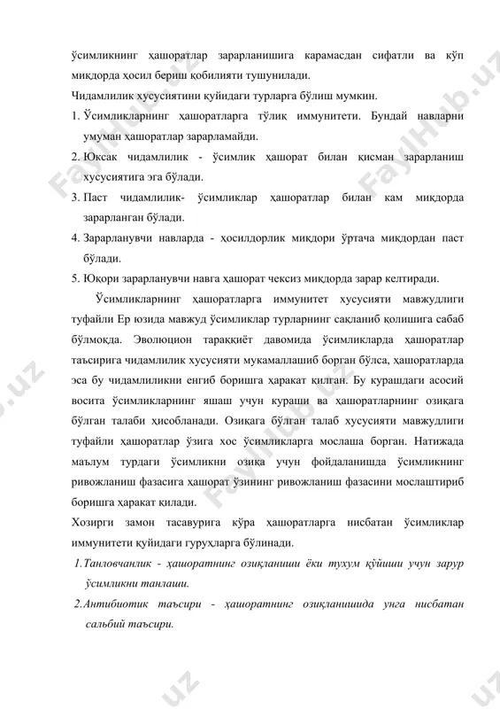 ишида ўсимликнинг биохимик хусусиятлари, анатомик-физиологик ва фенологик хусусиятлари асосий роль ўйнайди. табиатда кўпгина ўсимликларнинг биохимик хусусиятлари туфайли уларга ҳашоратлар таъсир кўрсатиш хусусиятига эга бўлмайди. маълум навдаги ўсимликнинг ҳашоратларга мос келишида унинг таркибидаги озиқлар: оқсил, ёғлар ва углеводлар асосий аҳамиятга эга. масалан, маданий картошка навларида демиссин алколоиди йўқлиги туфайли ёввойи навларга нисбатан колорода қўнғизи билан кўп зарарланади. ғўзадаги гассипол моддаси ғўза ўсимлиги совкаси учун зарур модда ҳисоблансада, бошқа ҳашоратларга салбий таъсир кўрсат-ганлигидан уларни ўсимликдан четлаштиради. крестгулдошлар оила вакилларида горчица ёғи бўлганлигидан ўсимликка ҳашоратларни жалб қилмайди. ўсимликларнинг ҳашоратларга чидамли навларини яратишда ўсимликларнинг биохимик хусусиятларини ҳам ҳисобга олиш керак. ўсимликларнинг ҳашоратлар билан зарарланишида уларнинг органларининг анатомик тузилиши ҳам асосий роль ўйнайди. масалан, юмшоқ буғдой барглари тукчали бўлганидан урғочи гессен чивинининг тухум қўйишига тўлиқ имконият яратади ва уни кўп зарарлайди. қаттиқ буғдой кам тук ҳосил қилганидан гессен чивинининг тухум қўйишига имкон бермайди. ўсимликларнинг ҳашоратлар билан зарарланишида ўсимлик органларининг ўсиш ва ривожланиш фазалари ҳам асосий …