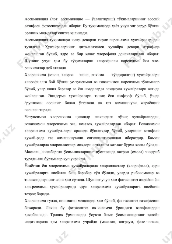 и тўқималар. бу тўқималарда фотосинтез жа-раёнида ҳосил бўлган озиқ моддалар — оқсиллар, карбон-сув, ёғлар тўпланади ва узоқ муддатга сақланади. ғамловчи тўқималар ўсимликнинг деярли ҳамма орган-ларида бўлади. уруғларнинг муртакларида тўпланади. улар муртакларнинг ривожланиши учун сарфланади. бир йиллик ўсимликлар ўсув органларида озиқ модда-ларни жуда оз миқдорда тўплайди, чунки уларнинг ҳаётий даври фақат бир вегетация даври билан тугалланади. кўп йиллик ўсимликлар озиқ моддаларни илдиз, новда ва та-комиллашган органлар — тугунак, гшёзбош, ер ости нов-даларида, илдизмеваларда тўплайди. бу озиқ моддалар тин-члик даври ўтгандан сўнг ўзлаштирилади. ғамловчи тўқималар юпқа деворли тирик паренхим ҳужайралардан иборат. ўша ҳужайраларда озиқ моддалар қаттиқ ва суюқ ҳолатда тўпланади. қаттиқ ҳолда — крах-мал, оқсил кристаллари (картошка тугунакларида) ёки алейрон доначалари шаклида, суюқҳолда — масалан, лав-лаги илдизмевалар, сабзи пиёзбошлилар, шакар қамиш, узум, тарвуз, қовун ва бошқаларда учрайди. ғамланган моддалар ферментлар таъсирида гидролиз-ланади ва сувда эрийдиган ҳолга келади, шундан сўнг ри-вожланаётган ўсимлик томонидан сарф этилади. чўл ва саҳроларда ўсувчи айрим ўсимликларнинг ҳужай-ралари йирик …