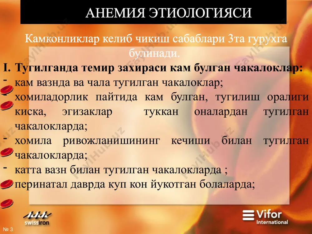 в – 69 г/л дан ва эр. 2,5 млн дан кам булса) № ‹#› касаллик клиникаси касалликнинг клиник белгилари турли хилда булиб, барча симтомларни бир нечта синдромга мужассамлаштириш мумкин: астеноневротик, эпителиал, ошкозон-ичак, мушак, юрак-кон-томир ва иккиламчи иммунодефицит синдромлари. астеноневротик синдром – тез чарчаш, кузголувчанлик, тажанглик, эмоционал нотургунлик, куп терлаш, психомотор ривожланишда оркада колиш; бушашишлик, астения, уйкучанлик, апатия; иштаханинг пасайиши, эътиборини бир жойга жамлай ололмаслик; негативлик. каттарок болаларда бош огриги, бош айланиши, кулокларда шовкин, куз олди живирлаши, юрак сохасида огрик, иштаханинг бузилиши: геофагия - “pica chloritica” симптоми ( бор, кесак, шама, охак, кум ва бошка ноозука махсулотларга ружу куйиш); пагофагия – совук овкатларга ружу куйиш (музкаймок, муз ва хок.); хид билиш хусусиятининг бузилиши (керосин, бензин, краска ва х.к. ларни хидлаш); дизурик бузилишлар. № ‹#› мушак синдроми – мускул гипотонияси, тез чарчашлик, мушак толаларининг сустлиги натижасида кундузи ва тунда сийдикни тута олмаслик, кабзият кузатилади. ошкозон-ичак синдроми - пламмер-винсона симптоми (каттик овкатнинг ютишга …