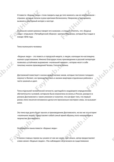 "бедные люди" — DOCX