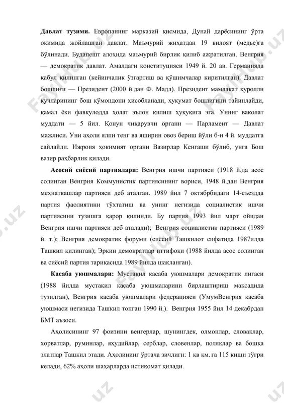 лашган) 14 000 кишидан иборат. табиати. мамлакат ҳудуди асосан текисликдан иборат. дунай дарёсининг сўл соҳили — катта ўрта дунайнинг бир қисмида 100 — 200 м баландликдаги тепаликлар учрайди. дунайнинг ўнг соҳили 150—200 м баландликдаги дунантуль ўнқир текислиги ва ўрта венгер тоғларининг массивларидан иборат. мамлакатнинг шим.-ғарбида кичик ўрта дунай пасттекислигининг жан. қисми (кишальфёльд), шим.-шарқда карпат тоғларининг этаклари (мамлакатнинг энг баланд нуқтаси — матра массивидаги кекеш тоғи, 1015 м), ғарбда альп тоғларининг ён бағри (бал. 500—800 м) жойлашган. иқлими мўьтадил, континентал. шарқида қурғоқчилик бўлиб туради. ёғиннинг кўпи ёз бошида ва кузда ёғади. дунай дарёси венгрияни ва унинг пойтахти — будапештни кесиб ўтади. унинг ирмоқлари — тиса, раба. венгрияда кўллар кам, энг каттаси балатон кўли. венгрия ҳудудининг 17,6 % ўрмон билан қопланган ўзбекистон - венгрия муносабатлари. венгрия ўзбекистон мустақиллигини 1991 йил 26 декабрда тан олди ва 1992 йил 3 мартда дипломатик муносабатлар ўрнатилди. венгер ва ўзбек халқлари ўртасидаги алоқалар тарихи ўтган асрдан бошланади. …