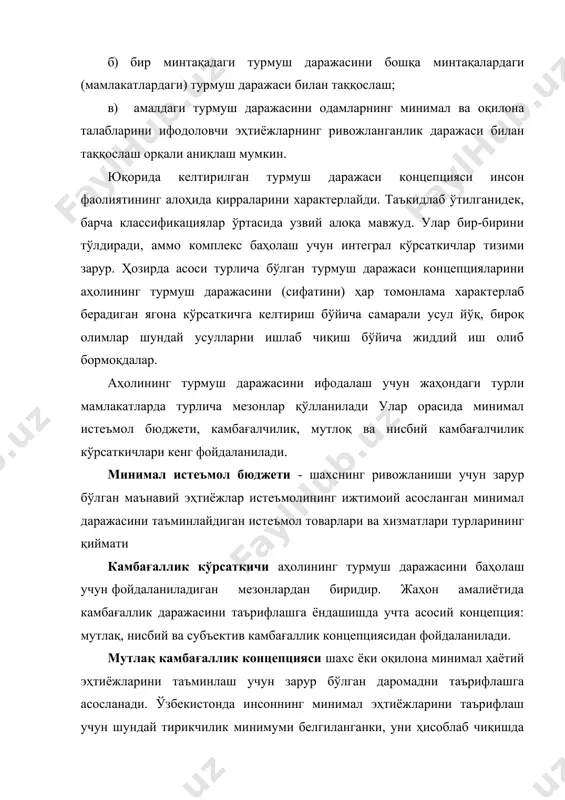ндашишда даромадлари мамлакат бўйича ўртача даромаднинг муайян улушидан ошмайдиганлар камбағал ҳисобланади. кейинги вақтларда чет элдаги тадқиқотларда нисбий камбағалликни таърифлашнинг бошқа услубиятидан ҳам кенг фойдаланилмоқда, у инсоннинг бошдан кечираётган, умумқабул қилинган турмуш тарзи олиб бориш имконини бермайдиган етишмовчиликлар рўйхатини ўз ичига олади. камбағалликнинг субъектив концепцияси ижтимоий мақбул турмуш даражаси учун зарур бўлган ресурсларни субъектив таърифлашга асосланган. турмуш даражасини ифодалаш учун мутлақ ва нисбий қашшоқлик кўрсаткичларидан ҳам фойдаланилади. мутлақ қашшоқлик - даромадларнинг умуман йўқлиги ёки шахснинг (оиланинг) минимал турмуш эҳтиёжларини қондириш учун зарур даромаднинг йўқлигидир. мутлақ қашшоқлик кўпроқ дайдилар, бошпанасизлар ва шу кабилар орасида учрайди. нисбий қашшоқликни ўзбекистон шароитида яшаш минимуми бюджетидан кам бўлган даромадлар миқдори билан аниқланади. жаҳон амалиётида эса бу кўрсаткич мамлакат бўйича ўртача даромадларнинг 40-60 фоизидан кам бўлган даромадларга нисбатан қўлланилади. аҳолининг қуйидаги тўртта турмуш даражасини ажратиб кўрсатиш мумкин: -тўқ турмуш даражаси - инсоннинг ҳар томонлама камол топишини таъминлайдиган неъматлардан фойдаланиш; -нормал даража - инсоннинг жисмоний ва ақлий куч-қувватини …