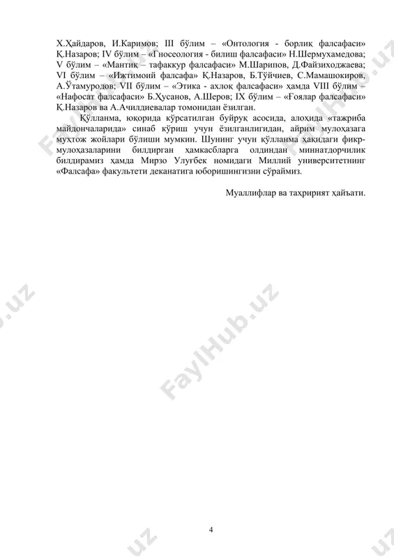 шқариши керак деган тушунча шаклланган (платон, аристотель). фалсафий фикр шакллана бошлаган экан, унда инсоният тўплаган бой ҳаётий тажриба, эришган маданият ҳамда илм-фан ютуқлари умумлаштирилган. олам ҳақида илмий билимларнинг ўсиб бриши фалсафий дунёқарашнинг бойишига, оламнинг илмий манзарасини яратишга ёрдам бериб келган.шу маънода фалсафа илм-фан тараққиёти билан чамбарчас боғлиқ..хусусий фанлар, масалан физика, химия, медицина, биология ва бошқалар, оламнинг айрим томонлари, жараёнларини ўрганса, фалсафа уларнинг илмий хулосаларига, натижаларига таянган холда бир бутун олам хақида энг умумий, яхлит тушунча ва билимларни беради. илмий билимларга асосланган фалсафа доимо илмий бўлади ва у нафақат фалсафий таълимотларнинг, алоҳида фанларнинг, балки умуман жамиятнинг тараққиётига хизмат қилади. лекин шу ўринда таъкидлаш жоизки, илм-фан тараққиёти ҳам фалсафага боғлиқ. чунки айнан фалсафа фанга у тадқиқ этиши керак бўлган энг муҳим муаммоларни, уни ўрганиш усулларини, ҳақиқий билимнинг мезонларини аниқлаб беришга ёрдам беради. шу бугунги кунга келиб ҳам фалсафа дунёқарашми ёки фанми деган саволнинг қўйилиши унинг предмети ва бахс мавзуси ниҳоятда мураккаблигидан далолат …
