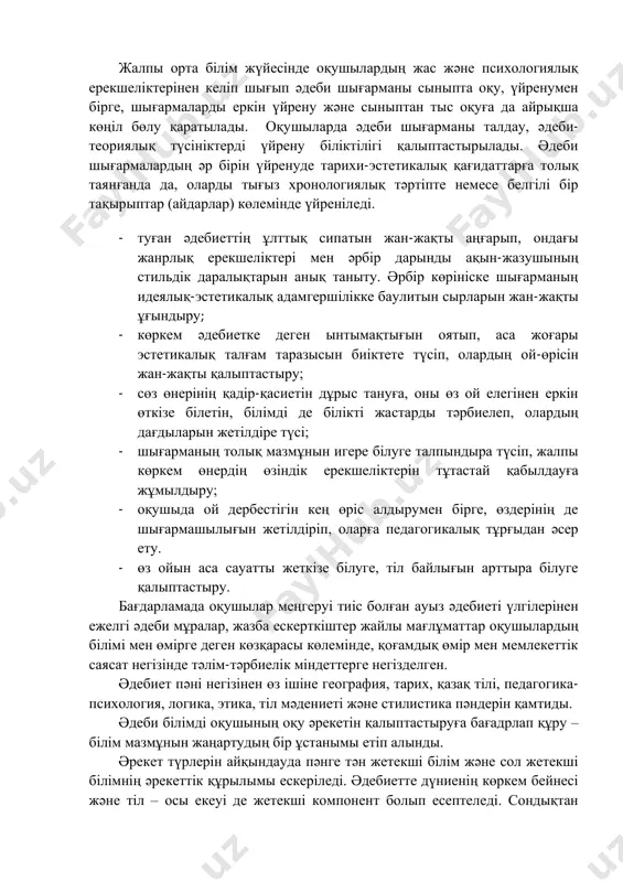 арламада оқушылар меңгеруі тиіс болған ауыз әдебиеті үлгілерінен ежелгі әдеби мұралар, жазба ескерткіштер жайлы мағлұматтар оқушылардың білімі мен өмірге деген көзқарасы көлемінде, қоғамдық өмір мен мемлекеттік саясат негізінде тәлім-тәрбиелік міндеттерге негізделген. әдебиет пәні негізінен өз ішіне география, тарих, қазақ тілі, педагогика- психология, логика, этика, тіл мәдениеті және стилистика пәндерін қамтиды. әдеби білімді оқушының оқу әрекетін қалыптастыруға бағадрлап құру – білім мазмұнын жаңартудың бір ұстанымы етіп алынды. әрекет түрлерін айқындауда пәнге тән жетекші білім және сол жетекші білімнің әрекеттік құрылымы ескеріледі. әдебиетте дүниенің көркем бейнесі және тіл – осы екеуі де жетекші компонент болып есептеледі. сондықтан әдебиеттің басты қызметі – болмысты образдылықпен тану. ол үшін әдебиетанымдық білім, ұғымдар, категориялар жүйесін меңгеру жеткіліксіз. оқушы соларға сүйене отырып шығарманы терең қабылдауға, кейіпкер тағдырына ортақтасуға мүмкіндік алу жағы, сол негізде шығармаға, оның кейіпкерлеріне, онда суреттеліп отырған өмірге өзіндік көзқарасын, түйсігін, сезімдік құндылық пікірін қалыптастыру жағы ескеріледі. жоғары даму жолында нық қадаммен бара жатқан өзбекстан …