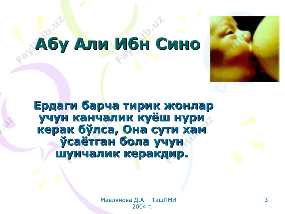 қнинг янги мухит мослашишини таъминлайди физиологик талабларни қондиради юқумли касалликлар ва аллергиядан асрайди янги туғилган чақалоқ мекониясини ичакдан тозалашда иштирок этади сариқлиқ пайдо бўлишидан олдини олади организмни инфекцияга қарши қобилиятини кучайтиради кўз касалликларини олдини олади мавлянова д.а. ташпми 2004 г. мавлянова д.а. ташпми 2004 г. * она сути турли касалликлардан асрайди иммун тизимни кучайтирувчи моддаларга бой иммуноглобулинлар иммунитетни онадан болага ўтишини таъминлайди лактоферрин темирни осон сўрилишини таъминлайди лактоферрин микроблар ўсишини тўхтатади лизоцим зарарли микробларни ўлдиради, фойдали ичак бифидаларни кўпайтиради антистафилакоккли факторлар стрепто-стафилакоккларга қарши курашадилар аллергиядан қўриқчи оқсиллар асрайдилар мавлянова д.а. ташпми 2004 г. мавлянова д.а. ташпми 2004 г. * она сути болани тўлақонлик ривожланишини таъминлайди физик ақлий ривожланишини анемия, рахит, гипотрофия алиштириб бўлмайдиган кислоталар, гормонлар, витамин а, д, фосфатидлар болада асаб тизимини шакллантиради таурин, атўф(асаб толаси ўсиш фактори) жинсий ривожланиш даврида мухим ахамиятга эга мавлянова д.а. ташпми 2004 г. мавлянова д.а. ташпми 2004 г. * она сути – мухаббат ирмоғи …
