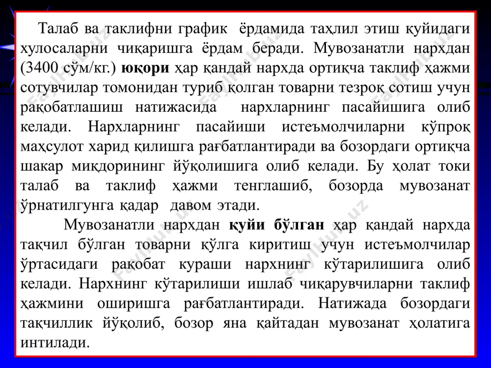 бозордаги ортиқча таклиф ҳажмини ўз буфер захирасига харид қилиши, ишлаб чиқариш ҳажмини квоталаш орқали чегералаб туриши ёки талабни рағбатлантириши лозим бўлади. масалан, бозордаги ортиқча қишлоқ хўжалиги маҳсулотлари таклифини қисқартириш учун, ақш ҳукумати фермерлардан ортиқча маҳсулотни харид қилиб, мактаб болаларига бепул нонушта жорий этган. * qd qs p s d e pe q 0 qe ортиқча таклиф ҳажми pmin * 4. мувозанатли нархнинг ўрнатилишидан айрим тоифадаги истеъмолчилар ҳам, ишлаб чиқарувчилар ҳам манфаат кўради. мувозанатли нарх одатда истеъмолчиларнинг товар учун максимал таклиф қилиши мумкин бўлган нархдан қуйида жойлашганлиги сабабли, улар бундан маълум бир миқдорда ютуққа эга бўладилар ва бу ютуқ рmaxepe юзага тенг бўлади. qe pmax s pe e q d истеъмолчи ютуғи зонаси * мувозанатли нарх одат айрим илғор фирмалар (маҳсулот таннархи арзон бўлган) товар учун таклиф қилиши мумкин бўлган минимал нархдан юқорида жойлашганлиги туфайли, улар бундан маълум ютуққа эга бўладилар. буни ишлаб чиқарувчи ютуғи деб атаймиз. pmin ишлаб чиқарувчи ютуғи …