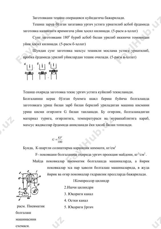 и огирлиги, кг gпок- поковкани огирлиги, кг g пр- қўймани прибил кисми огирлик, кг gтул-қўймани туб кисми огирлиги, кг gкуй –куйиндига чиккан металл огирлиг gпок огирлиги g=v*( формула билан топилади. v-n-x-g ҳажмли бўлиб, поковка геометрияси буйича топилади. ( - метални солиштирма огирлиги г/см3 жадвалдан олинади. gпр(20-25)% gпок gтуб(2-7)% gпок gкуй(2-3)% gпок gпес(2-3)% gпок деб кабул килинади. чикиндиларни микдори қўймани 30-35 % ни ташкил килиши мумкин. поковка олиш учун уни технологик жараёни ишлаб чикилади. деталp чизмаси асосида поковка чизмаси ишлаб чикилади. припус қуйиш поковка катта кичиклигига караб жадвалдан олинади. маoлумки болгалаш йўли билан олинган буюмни ўлчамлари ноаниқ, юзалари тоза бўлмайди, лекин механик хосаси юқори бўлади. шунга кура огир шароитда ишлайдиган деталларни заготовкаси болгалаш билан олинади. поковка огирлиги шакли ва конфиграцияси буйича машина турини аниқлаш жадваллардан, яoни машинани урилиш кисми танланади. машинани урилиш кисми буйича машина тури танланади. фойдаланилган адабиётлар: 1. дубинин н. п ва бошқалар. « технология металлов и других конструкционнқх …