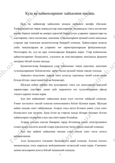 қуш ва ҳайвонларнинг ҳайкалини ишлаш — DOC