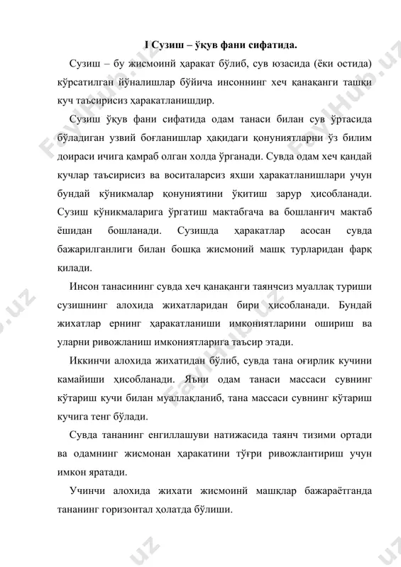 шига имкон яратади. сузиш ёш авлодни ақлий ва иродавий тарбиялашда аҳамиятига эга воситадир. сузиш машғулотлари ва мусобақаларини тўғри ташкил қилиш интизомлилик, ташкилотчилик, интилувчанлик, иродалилик, қувноқлик, ишчанлик ва тўғри қарор қабул қилувчанлик каби сифатларни тарбиялашда ижобий таъсир қилади. сузишнинг соғломлаштиришдаги аҳамияти ҳам каттадир. сув баданни тозалаш билан бирга тери нафас йўлларини очади ва ички органлар иш фаолиятларини жадаллаштиради. одам танаси сувда бўлганда нафас олиш тезлашади, қон томири тонуси ўзгаради. организмда модда алмашинуви ортади, барча органлар системаларининг иш бажариш имкони ошади ва биринчи галда юрак – қон томир системаси ва нафас органлари системаси фаолияти –ижобий томонга ўзгаради. сузиш қалтираш ва ёддан чиқариш каби одатларни бартараф этиш ва ўз кучига ишонч ҳосил қилишга ўргатиш жихатлари билан марказий нерв системасига ҳам ижобий таъсирини кўрсатади. булар одам организмида сувдаги жисмоний машқларни давоми такрорлашлар оқибатида пайдо бўлади. бундан ташқари сузиш баъзи касалланишлар олдини олиш ва даволашларда қўлланилади. кейинги вақтларда сузиш даволовчи жисмоинй тарбиянинг асосий воситаси бўлиб …