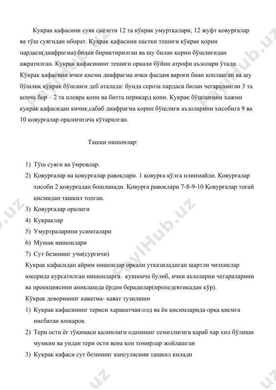 ралиғи топографияси. иккита ёнма ён жойлашган қовурғалар орасидаги масофа қовурғалар оралиғи деб аталади. унда мушаклар ва томир нервлари жойлашган. ташқи қовурғалараро мушаклар толаси юқоридан пастга ва орқадан олдинга қараб жойлашган. ички мушаклар толалари эса пастдан юқорига ва орқадан олдинга қаратилган. кўрсатилган мушаклар орасида хар бир юқорида жойлашган қовурға остида кичик бир бўшлиқ(ёриқ) пайдо бўлиб унда нерв ва томирлар тутами жойлашган. ушбу тутам элементлари юқоридан пастга қуйидаги тартибда жойлашган: вена ,артерия, нерв(ван).кўкрак девори орқа қисмида(умуртқадан қўлтиқ ости ўрта чизиғигача) артерия ва вена эгатига жойлашган. кўкракнинг олд қисмида томирлар қовурға билан химоя қилинмайдилар, шу сабабдан улар жарохатда, пункция ва операция вақтида шикастланиши мумкин. кўкрак деворининг ички томони фасция ва плевранинг париетал вароғи билан қопланган. фасция ва плевра орасида юқа плевра атрофи ёғ тўқимаси жойлашган ва унинг яллигланиши параплеврит деб аталади. кўкракнинг ички артерияси. артерия кўрак деворининг ички томонида қовурғалар тоғай қисмини устида жойлашган ва фасция хамда плевра билан қопланган. биринчи иккинчи қовурғалар …