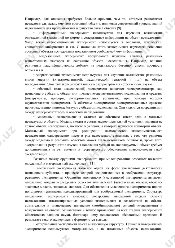 не сам объект, а его образец (модель). этот эксперимент позволяет доброкачественно, с требуемой повторностью изучить влияние одних характеристик при варьировании других, получить хорошую научную информацию с минимальными затратами времени и ресурсов. однако такой эксперимент не всегда полностью моделирует реальный ход изучаемого процесса, поэтому возникает потребность в проведении натурного эксперимента. • натурный эксперимент проводится в естественных условиях и на реальных объектах. этот вид эксперимента часто используется в процессе натурных испытаний изготовленных систем. в зависимости от места проведения испытаний натурные эксперименты подразделяются на производственные, полевые, полигонные, полунатурные и т.п. натурный эксперимент всегда требует тщательного продумывания и планирования, рационального выбора методов исследования. практически во всех случаях основная научная проблема натурного эксперимента — обеспечить достаточное соответствие (адекватность) условий эксперимента реальной ситуации, в которой будет работать впоследствии создаваемый объект. поэтому центральными задачами натурного эксперимента являются: изучение характеристик воздействия среды на испытуемый объект; идентификация статистических и динамических параметров объекта; оценка эффективности функционирования объекта и проверка его …