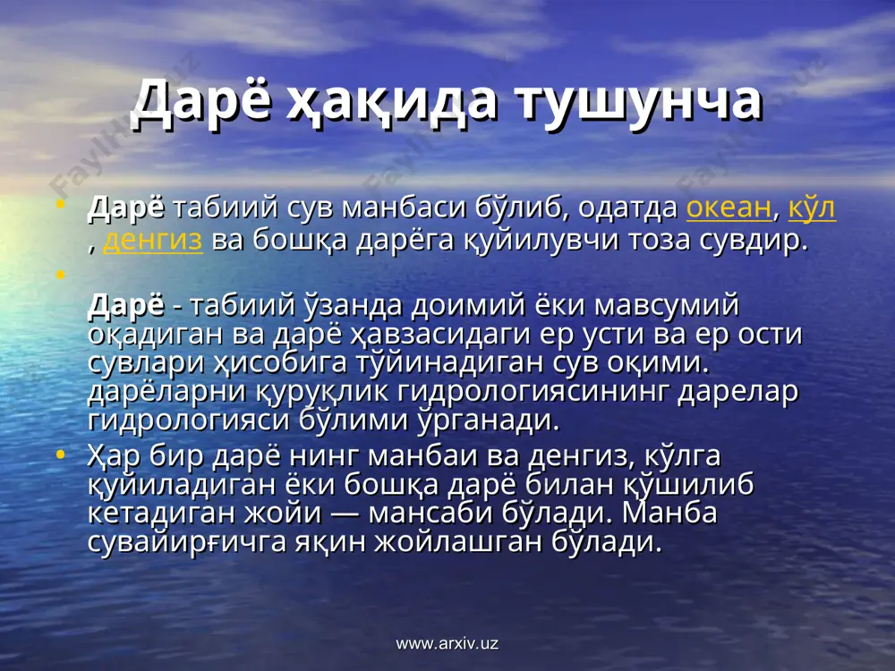 ортиши билан ёғин миқдори камая боради. ёғин миқдорига тоғ ёнбағирларининг нам ҳаво оқими йўналишига нисбатан жойлашиши катта таъсир кўрсатади. масалан, хисор тоғ тизмасининг жануби­ғарбий ёнбағирларига йилига 1500-2000 мм ёғин ёғса, помир тоғларининг ички қисмида бу қиймат атиги 400-600 мм ни ташкил этади. баландликнинг ортиши ёғин турига ҳам таъсир этади. маълумки, баландликка мос равишда ёғиннинг умумий миқдорига нисбатан қорнинг ҳиссаси ортиб боради. бу эса ўз навбатида оқим коэффициентининг ўсишига олиб келади. www.arxiv.uz www.arxiv.uz тоғли районларда дарё оқими (м) нинг баландлик (н) бўйича ўзгариши қонуниятларини м қ (н) боғланиш чизмаси яққол тасвирлайди (23­расм). оқим ҳосил бўлиши шароити ниҳоятда фарқ қилиши туфайли, баъзан ягона тоғ тизимининг турли ҳудудлари учун чизилган чизмалар шакли бир­биридан ажралиб туради. www.arxiv.uz www.arxiv.uz www.arxiv.uz www.arxiv.uz www.arxiv.uz www.arxiv.uz умуман тоғли ўлкаларнинг гидрологик шароитида рельефнинг аҳамияти ниҳоятда каттадир. рельеф гидрологик ҳодисаларга, шу жумладан оқим ҳосил бўлиш жараёнига кўпинча бевосита эмас, балки табиий-географик, айниқса, иқлимий омиллар орқали ҳам таъсир этади. www.arxiv.uz www.arxiv.uz …