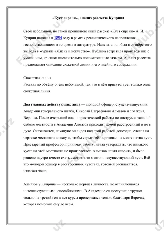 гой стороны, куприн тонко и ненавязчиво, как истинный мастер слова, поднимает проблему неравного брака: неравного в плане духовного и умственного богатства. слабый, нервный, недалёкий алмазов смотрится жалко на фоне собственной жены. композиция рассказа двухчастная: провал работы и её защита. между частями проведена чёткая грань, нейтральная по эмоциональному настрою, — ночь, когда был посажен куст сирени. рассказ «куст сирени» а. и. куприна читается на одном дыхании.