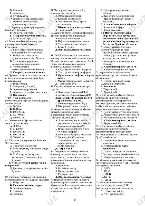 да. в. чап коронар артериянинг умумий устунида. г. эгилувчи коронар артерияда. д. юик бўлган беморларда касаллик окибати коронар томир атеросклеротик зарарланиш жойлашишига боғлик эмас. 19. миокард транзитор ишемиясининг асосий сабаблари бўлиб ҳисобланади: а. коронар артериялар спазми. б. коронар артериялар фиксацияланган стенози. в. коронар артериялар тромботик окклюзияси. г. юқоридагиларнинг хаммаси. д. а ва б тўғри. 20. миокарднинг кислородга булган талаби билан коронар томирлар орқали етказилиши ўртасидаги номутаносиблик қуйидаги ҳолатларда миокард ишемиясига сабаб бўлади: а. стабил зўриқиш стенокардияси. б. спонтан стенокардия. в. ривожланиб борувчи стенокардия. г. илк бор пайдо бўлган стенокардия. д. стенокардиянинг барча турлари. 21. илк бор пайдо бўлган стенокардиянинг оқибати бўлиши мумкин: а. клиник соғайиш. б. миокард инфаркти ривожланиши. в. стабил стенокардияга ўтиши. г. тўсатдан ўлим. д. юқоридагиларнинг ҳаммаси. 22. зўрикиш стенокардиянинг қайси функционал синфида бемор текис жойдан секин юрганда стенокардия ҳуружлари кузатилмайди: а. i- функционал синфида. б. ii- функционал синфида. в. i ва ii- функционал синфларида. г. iii- функционал …