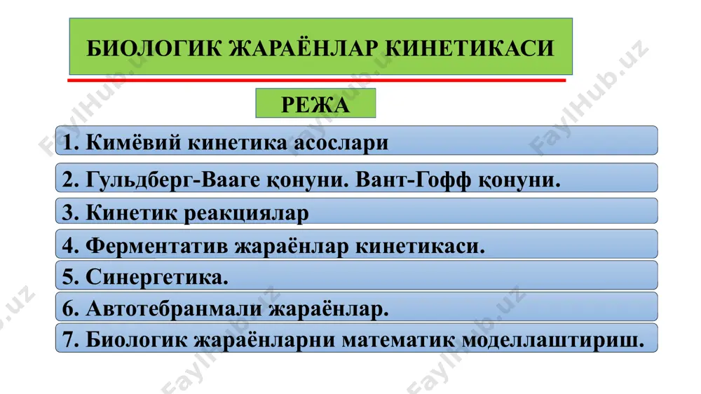 ари ва уларга таъсир этувчи омилларни тадқиқ қилади. мураккаб кимёвий реакциялар механизмини ўрганиш кечаётган жараён қандай элементар босқичлардан иборатлигини ва бу босқичлар ўзаро қай тарзда боғлиқлигини, қандай маҳсулотлар ҳосил бўлишини ва бошқаларни аниқлашга имкон беради. кимёвий кинетика элементар реакцияларни фаол заррачалар (эркин атомлар ва радикаллар, ионлар ва ион радикаллар, таъсирланган молекулалар ва бошқа) иштирокида ўрганади. молекулалар ва кимёвий боғлар тузилишини кинетик тадқиқ қилиш натижаларидан фойдаланиб кимёвий кинетика молекулалар реагентларнинг тузилиши ҳамда уларнинг реакцияга киришиш қобилиятини аниқлайди. кимёвий кинетика биологик жараёнлар кинетикаси - ҳужайрадаги биокимёвий ўзгаришлар; -мембраналарда электр потенциалларни ҳосил қилиш; -биологик ритмлар; - турлар сонининг ўзгариши; - биоценозларда ҳайвонлар популяциясининг ўзаро таъсири ва бошқалар. ушбу таъриф кўриб чиқилаётган тизимларнинг молекулалардан тортиб то биоценозгача бўлган мураккаблик даражаларининг бутун спектрини қамраб олади. барча жараёнлар учун умумий бўлган нарса бу "вақт ҳаракати“ асосий аҳамиятга эга ҳисобланади. биологик жараёнлар кинетикаси биологик жараёнлар асосида ётувчи биокимёвий жараёнларда иштирок этувчи субстратлар концентрацияси, ферментлар ва уларнинг активатор …
