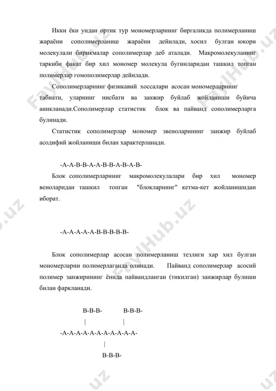 бирикмалар полимерланиш хусусиятига эга. еакцияни куйидаги схема билан курсатиш мумкин: полимер nh ─── co ------> -nh(ch2) х co nh(ch2) х co - nh(ch2) х cooh n-2 └(cн2) x ┘ цикл агар х=3-4 булса,реакция чапга силжиган. бу процессни капролактам мисолида куриб утамиз. боскичли полимерланиш бир неча боскичдан иборат. 1.дастлабки циклик мономернинг кайтар парчаланиши(циклнинг узилиши): nh(ch2)5 co+h2o-----> h2 n(ch2)5 cooh h2n(ch2)5conh(ch2)5cooh └───────┘ -cooh + -nh2 nh(ch2)5 сo └───────┘ <----- биринчи реакция полимернинг уртача молекуляр массасини , иккинчиси эса хосил булган махсулотнинг микдорини ифодалайди. полимерланиш жараёнларининг технологик усуллари техникада полимерланиш жараёнларининг асосан уч хил усули бор. 1. блок полимерланиш 2.эритувчи модда иштирокида полимерланиш(лок усули) 3. эмульсион полимерланиш блок полимерланиш. суюк холдаги мономерларнинг хеч кандай эритувчисиз яхлит холда полимерланиш усули блок полимерланиш дейилади. бу усулда каттик яхлит полимер хосил булади.унинг шакли эса реакция олиб борилган идишнинг шаклига ухшайди.одатда блок полимерланиш реак цияси купинча органик к-оксидлар иштирокида,кисман эса нур таъсирида олиб борилади. бу усулнинг асосий …