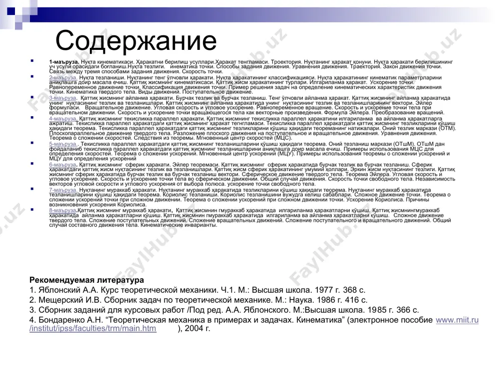 ускорение. равнопеременное вращение. скорость и ускорение точки тела при вращательном движении. скорость и ускорение точки вращающегося тела как векторные произведения. формула эйлера. преобразование вращений. 4-маъруза. қаттиқ жисмнинг текисликка параллел ҳаракати. қаттиқ жисмнинг текисликка параллел ҳаракатини илгариланма ва айланма ҳаракатларга ажратиш. текисликка параллел ҳаракатдаги қаттиқ жисмнинг ҳаракат тегнгламаси. текисликка параллел ҳаракатдаги қаттиқ жисмнинг тезликларини қўшиш ҳақидаги теорема. текисликка параллел ҳаракатдаги қаттиқ жисмнинг тезликларини қўшиш ҳақидаги теореманинг натижалари. оний тезлик маркази (отм). плоскопараллельное движение твердого тела. разложение плоского движения на поступательное и вращательное движения. уравнения движения. теорема о сложении скоростей. следствия из теоремы. мгновенный центр скоростей (мцс). 5-маъруза.. текисликка параллел ҳаракатдаги қаттиқ жисмнинг тезланишларини қўшиш ҳақидаги теорема. оний тезланиш маркази (отшм). отшм дан фойдаланиб текисликка параллел ҳаракатдаги қаттиқ жисмнинг тезланишларини аниқлашга доир масала ечиш. примеры использования мцс для определения скоростей. теорема о сложении ускорений. мгновенный центр ускорений (мцу). примеры использования теоремы о сложении ускорений и мцу для определения ускорений 6-маъруза. қаттиқ жисмнинг …