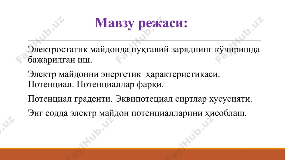 0 (5) эканлиги ва ихтиёрий доимий с хам нолга тенглиги келиб чиқади. бундан кўринадики потенциал ҳисоблашни чексизликдан бошласак с=о бўлар экан. (4) ва (5) ифодалардан эканлигини кўриш мумкин. (2), (3) ва (4)лардан кўринадики бажарилган иш ва потенциал энергиялар синов заряди qо ни миқдорига боғлиқ экан. айирмаси айирмасига тенг чунки с аддитив доимийлар кискариб кетади. (6) тенглик билан ифодаланувчи функция q нуктавий заряд потенциали дейилади. (6) формулага потенциалнинг кийматини киритиб: (7) тенгликни хосил киламиз бунда ва лар функциянинг 1 ва 2 нукталардаги кийматлари потенциалнинг физик маъноси устида хам тухталиб утамиз. (7) формуладан электростатик майдоннинг икки нуктасидаги потенциаллар айирмаси сон жихатдан зарядни бир нуктадан иккинчи нуктага кучиришда майдон кучлари бажарган ишнинг кучирилаётган заряд катталигига нисбатига тенгдир: агар q0=+1 деб олсак, у холда икки нуктадаги потенциаллар айирмаси майдон кучларининг мусбат бирлик зарядни биринчи нуктадан иккинчи нуктага кучиришда бажарган иши билан улчанишини курамиз. элетростатик майдонда потенциалнинг тақсимотини график равишда тасвирлаш учун эквипотенциал сиртларидан фойдаланилади. …