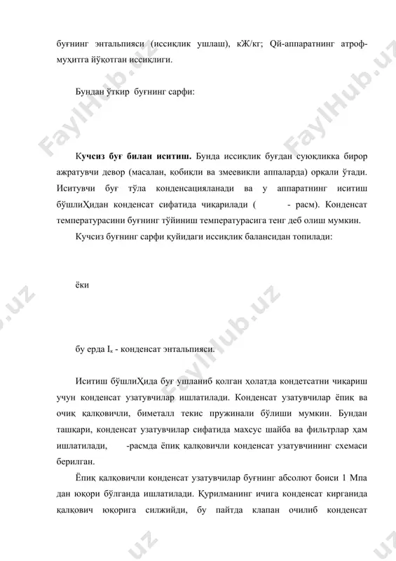 лади. табиий циркуляция билан ишлайдиган қурилма ( -расм, а) тутун газлари билан исийдиган змеевик, иссиқлик сарфлайдиган аппарат ва суюқликни кўтариш ва туширишга мўлжалланган трубалардан ташкил топган. змеевик ўтхонада ёқилҳининг ёнишидан ҳосил бўлган газлар ёрдамида қиздирилади. змеевикнинг ичида қиздирилган суюқлик кўтариш трубаси орқали иссиқлик сарфлайдиган аппаратга тушади ва ўз иссиқлигини иситилиши лозим бўлган суюқликка беради. натижада иссиқлик ташувчи суюқлик совийди. температураси пасайган суюқлик тушириш трубаси орқали ўтхонада жойлашган змеевикка қайтади. шундай қилиб, берк системада совуқ ва иссиқ суюқликлар зичликларининг фарқи таъсирида табиий циркуляция юз беради. трубалар коррозиясини камайтириш ва конденсацияланмайдиган газларнинг ажралишини йўқотиш учун иситиш системаси дистилланган сув билан тўлдирилиши зарур. табиий циркуляцияли қурилмаларнинг яхши ишлаши учун иссиқлик сарфловчи аппарат ўтхонага нисбатан энг камида 4...5 м баландликда жойлашган бўлиши керак. натижада иситиш қурилмасининг умумий баландлиги анча катта қийматга эга бўлади. аммо бу шароитда ҳам суюқликнинг тезлиги анча кичикдир, шу сабабли табиий циркуляцияли иситиш қурилмаларининг иш унумдорлиги юқори эмас. мажбурий циркуляцияли қурилмада …