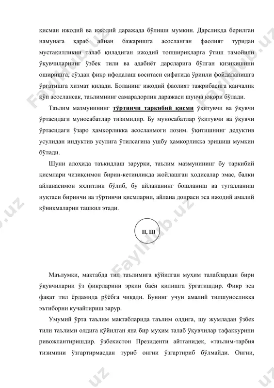хусусийлик)лар йигилиб бориб, уларнинг заминида ётган моҳият (яъни умумийлик) англашилади. диалектик мантиқнинг бу усули чексиз ва ранг-баранг хусусийликлар орасидаги алоқадорликни ўрганиш ва хусусийликларда ифодалаган умумийликни топишни талаб этади. маълумки, ҳар қандай умумийлик онгда хусусийликларнинг ёрқин сифатларини ўзида бирлаштирган бутунлик ва акс эттирувчи рамз (тарх) сифатида мавжуд бўлади. шундай экан, бевосита кузатишда берилмаган, онгда рамз (тарх) сифатида мавжуд бўлган ва чекланмаган миқдорда хусусийликларда такрорланувчи умумийликни аниқлаш муаммоси тугилади. тил таълими олдида турган яна бир мураккаб талаб ўқувчиларнинг тил маданиятини ривожлантиришдир. тил маданияти жуда катта ва кенг соҳа бўлиб, у ўқувчиларнинг кундалик салом-алигидан тортиб кимга, нимани, қачон, қаерда ва қандай сўзлашгача бўлган барча нутқий жараёнларни ўз ичига олади. бинобарин, бу вазифанинг муваффақиятли бажарилиши етук мутахассисларни тайёрлаш муаммосини ечишга ҳам ижобий таъсир кўрсатади. дтс ва ўқув дастурларининг аҳволи. умумий ўрта таълим тизимида она тилини ўқитишнинг айрим муаммолари ҳақида. ўзбекистон республикаси вазирлар маҳкамасининг 1999 йил 16 августдаги гарорида умумий ўрта таълимнинг давлат таълим стандартлари …