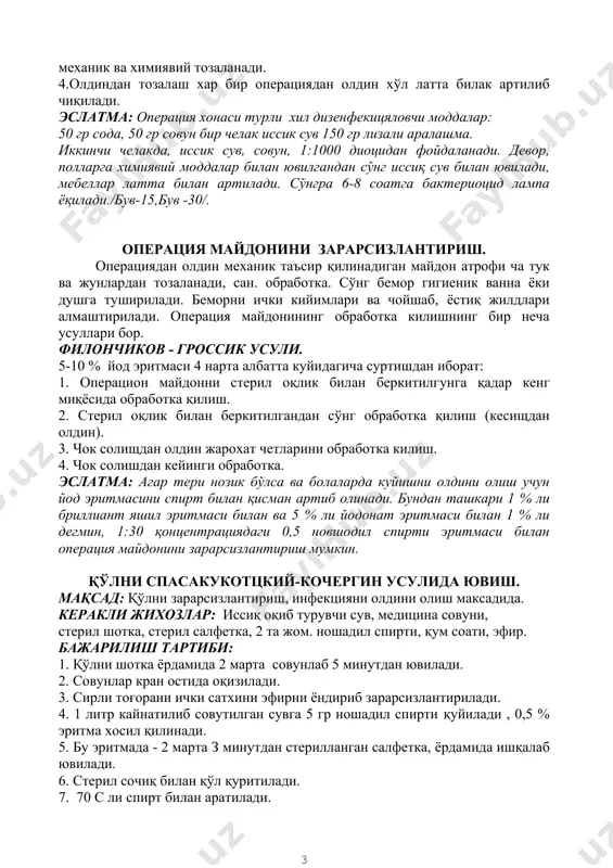 арсизлантириш мумкин. қўлни спасакукотцкий-кочергин усулида ювиш. мақсад: қўлни зарарсизлантириш, инфекцияни олдини олиш максадида. керакли жихозлар: иссиқ оқиб турувчи сув, медицина совуни, стерил шотка, стерил салфетка, 2 та жом. ношадил спирти, қум соати, эфир. бажарилиш тартиби: 1. қўлни шотка ёрдамида 2 марта совунлаб 5 минутдан ювилади. 2. совунлар кран остида оқизилади. 3. сирли тоғорани ички сатхини эфирни ёндириб зарарсизлантирилади. 4. 1 литр кайнатилиб совутилган сувга 5 гр ношадил спирти қуйила​ди , 0,5 % эритма хосил қилинади. 5. бу эритмада - 2 марта з минутдан стерилланган салфетка, ёрдамида ишқалаб ювилади. 6. стерил сочиқ билан қўл қуритилади. 7. 70 с ли спирт билан аратилади. 8. 96 с ли спирт билан ишланади. 9. 5 % ли йод настойкаси билан тирноқлар буғим бурмалари артилади. 10. стерил қўлқоп кийилиб яна спирт билан ишланади. жаррохга стерилланган халат ва қўлқопни кийдириш техникаси. кўрсатмалар: операцияга тайергарлик. керакли жихозлар: йод 3 %, ли, спирт 70 %, пинцет, шарик, стерил халат, …