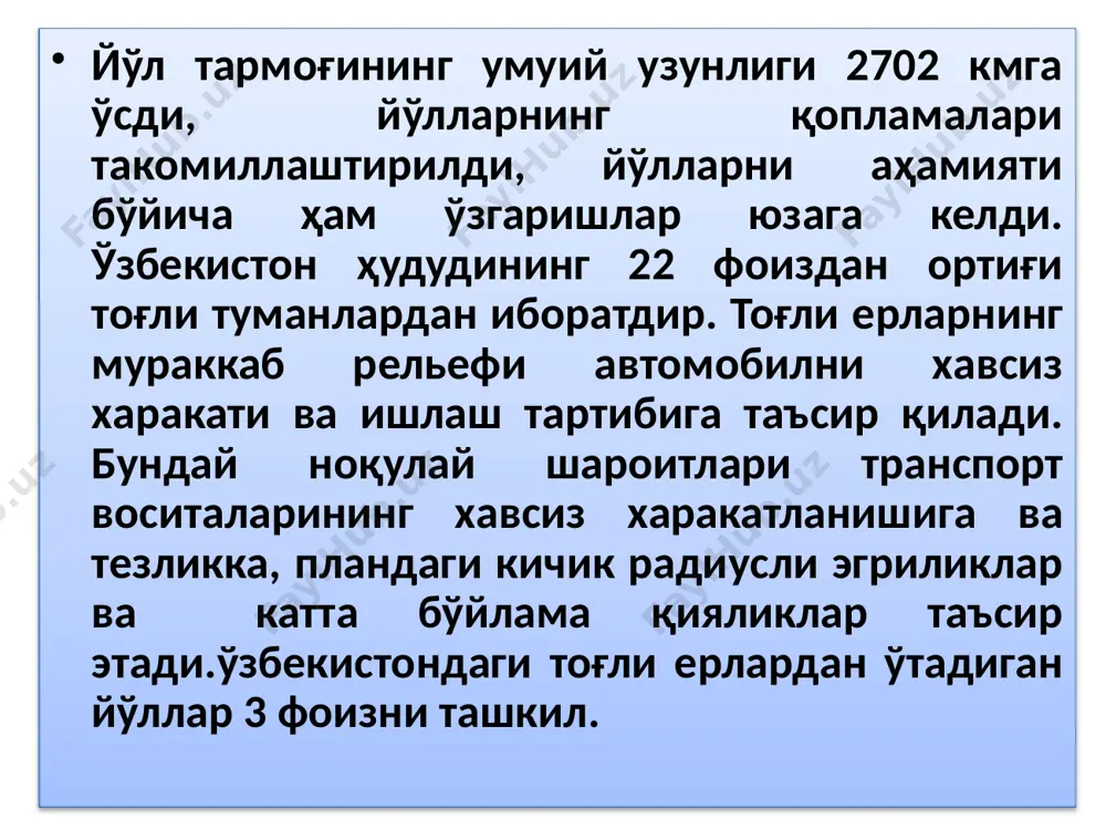 қоплама равонлиги ва йўл белги чизиғи, мухандислик жихозлари ҳолати) транспорт воситалари ва метеорологик шароит таъсиридан ҳамда сақлаш даражасига боғлиқ равишда меёрий талабларга мувофиқ келиш даражаси ҳисобланади. йўл ва унинг иншоотларини техник ва эксплуататцион ҳолатини зарур бўлган даражасини таъминлаш учун йўлларни таъмирлаш ва сақлаш хизмати ташкил қилинади. йўлларни таъмирлаш ва сақлаш хизматининг асосий мақсади- ҳаракат жадаллиги ва юкларни ўсиб боришига мувофиқ равишда йўлнинг техник эксплуататцион ҳолатини ошириш ҳамда таъминлаб туриш ва шу билан бирга автомобиллар иш самарадорлигини ва унумдорлигини ошириш, юк ташиш таннархини пасайтиришдан иборат. назорат саволлари 1.автомобиль йўллари иқтисодиётни юксалишида қандай аҳамиятга эга? 2.ўзбекистонда автомобиль йўлларининг тарихи ҳақида нима биласиз? 3.умумий фойдаланишдаги йўллар тармоғининг замонавий ҳолатини ифодалаб беринг? 4.республика мустақиллигидан кейинги йилларда автомобиль йўллари тармоғида қандай сифат ўзгаришлар юзага келди? 5.йўлнинг техник ва эксплуатацион ҳолатларига таъриф беринг? audio1.wav image1.png /docprops/thumbnail.jpeg