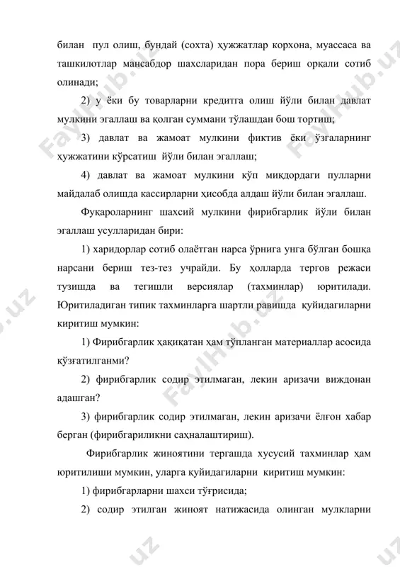 далилларни қидириб топиш, қайд этиш ва олиш мақсадида кўздан кечириш ўтказилади. жабрланувчиларнинг фирибгарлардан олган ҳужжатлар, предметлар қалбаки пуллар, турли ёзувлар, квитанциялар, паспорт, гувоҳнома, ишончнома топилиши биланоқ дарҳол кўздан кечирилиши лозим, бу ўз навбатида жиноятчининг шахси тўғрисида маълумотлар тўплаш имкониятини беради. жабрланувчилар томонидан терговчига берилган предмет ва ҳужжатларни терговчи бу ҳужжат ва предметлардан фирибгарларнинг бармоқ изларини қидириб топиш мақсадида уларни диққат билан кўздан кечириши керак. фирибгарлик жинояти содир этилгандан кейин ўтган вақтни инобатга олган ҳолда воқеа жойида кўздан кечириш ўтказилади. ушбу жиноят иши бўйича воқеа жойи тушунчаси кенгроқ маънога эга. фирибгар жабрланувчи билан бир жойда танишиб олиши мумкин, бошқа жойда уни алдаши ва учинчи жойда эса ундан пул ёки қимматбаҳо нарсаларни олиб яшириниши мумкин. аниқ вазиятга қараб қаерни ва қандай ҳолатларни кўздан кечиришни терговчи ўзи ҳал қилади. ҳар эҳтимолга кўра, фирибгар ва жабрланувчининг охирги учрашган жойи кўздан кечирилгани маъқул. воқеа жойини кўздан кечиришда терговчи унинг умумий ҳолатини бевосита ўрганади, фирибгарликнинг қаерда …