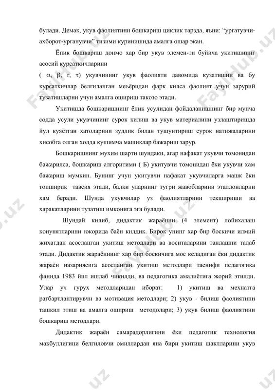 клларини танлашда куйидаги саволларга жавоб топиши керак; дидактик жараён иштирокчиси ким,(укувчи, талаба, тингловчи) ва у кандай бошкарилиши керак (укув фаолиятини укитувчи бошкаради, автоматлашган синф ёрдамида ёки бошка техник воситалар ёрдамида кинодиафильм, компьютер, моделли таълим , ва хакозо). дидактик жараён у ёки бу техник воситалардан таълим мазмунига мос холда узлуксиз куллашни таказо этади. бу йуналиш пт нинг мавжудлик шартларидан биридир. педагогик технологиянинг лойихачиси хам, уни амалиётга жорий этувчи хам педагог (6 элемент) хисобланиб, малакали, мутахассис тайёрлашдек мухим ижтимоий (давлат) буюртмасини бажаради. хуш, педагогнинг педагогик тизимида тутган урни нимадан ибоарт ? 1.укитувчи давлат буюртмасига мос келадиган таълим-тарбия максадини (2 элемент) ташхисла-нувчан холда аник ва равшан белгилаши керак, натижада ажратилган вакт ичида унга эришишни таъминлайдиган дидактик жараённи тузиш ва жорий этиш тугрисида хулоса килиш мумкин булган. 2.укитувчи белгиланган таълим максадига тугри келадиган укув тарбиявий жараён мазмунини (3-элемент) саралашда фаннинг абстракция погоналарини ва узлаштириш даражаларига мослигини инобатга олиши зарур. 3.укитувчи педагогик тизимининг таркибий элементи …