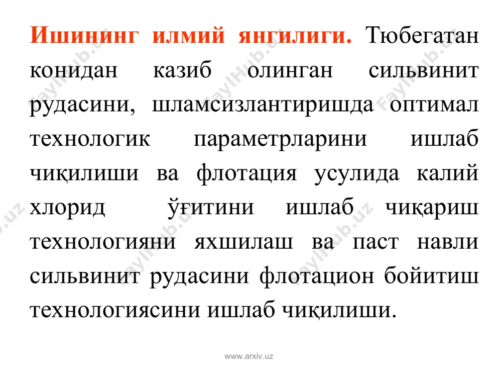 анлиги аниқланди. деҳқонобод калийли ўғитлар заводининг қуритиш бўлимининг схемасини такомиллаштириш ишлари амалга оширилди, яъни уч босқичли шламсизлантириш технологияси ишлаб чиқилди. шламсизлантириш жараёнининг вақт бўйича ўзгаришида энг мақбул вақт 30 минут эканлиги аниқланди. шламсизлантириш жараёнидаги камчиликлар аниқланди ва уларни бартараф этиш йўллари ишлаб чиқилди ва мпм-45 пневмо-механик флотамашина ёрдамида тескари флотация қилиш технологияси муаммони ҳал қилиши аниқланди. ишлаб чиқилган технологияни амалга ошириш учун зарур бўлган 8 хил 18 та ускуналар аниқланиб, уларнинг рўйхати берилди. www.arxiv.uz www.arxiv.uz эътиборингиз учун катта раҳмат! www.arxiv.uz www.arxiv.uz тадқиқот натижалари, қуйидаги анжуманларда муҳокама этилган: кимё технология буйича iv бутунроссия конференцияси (iv всероссийская конференция по химической технологии), москва-2012 й. республика илмий – амалий анжумани “нефт ва газ саноати муаммолари ечимини топишда замонавий технологияларни қўллаш”, қарши-2012 й. республика илмий амалий анжумани “ишлаб чиқариш корхоналарининг долзарб муаммоларини ечишда инновацион технологияларнинг аҳамияти”, қарши – 2013 й. www.arxiv.uz www.arxiv.uz