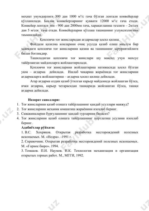 300 дан 1000 м³/с гача бўлган лентали конвейерлар қўлланилади. баъзан конвейерларнинг қуввати 12000 м³/с гача етади. конвейер лентаси эни - 900 дан 2000мм гача, харакатланиш тезлиги – 2м/сек дан 5 м/сек гача етади. конвейерларни қўллаш ташишнинг узлуксизлигини таъминлайди. қопловчи тоғ жинсларидан ағдармалар ҳосил қилиш. фойдали қазилма конларини очиқ усулда қазиб олиш маълум бир ҳажмдаги қопловчи тоғ жинсларини қазиш ва ташишнинг заруриятийлиги билан боғлиқдир. ташиладиган қопловчи тоғ жинслари шу мақсад учун махсус тайёрланган майдонларга жойлаштирилади. қопловчи тоғ жинсларини жойлаштириш натижасида ҳосил бўлган уюм – ағдарма дейилади. ишлаб чиқариш жараёнида тоғ жинсларини ағдармаларга жойлаштириш – ағдарма ҳосил қилиш дейилади. агар ағдарма олдин қазиб ўтилган карьер майдонида жойлашган бўлса, ички ағдарма, карьер чегарасидан ташқарида жойлашган бўлса, ташқи ағдарма дейилади. назорат саволлари: 1. тоғ жинсларини қазиб олишга тайёрлашнинг қандай усуллари мавжуд? 1. тоғ жинсларини механик юмшатиш жараёнини изохлаб беринг. 1. скважиналарни бурғулашнинг қандай турларини биласиз? 1. тоғ жинсларини қазиб олишга тайёрлашнинг портлатиш усулини изохлаб …