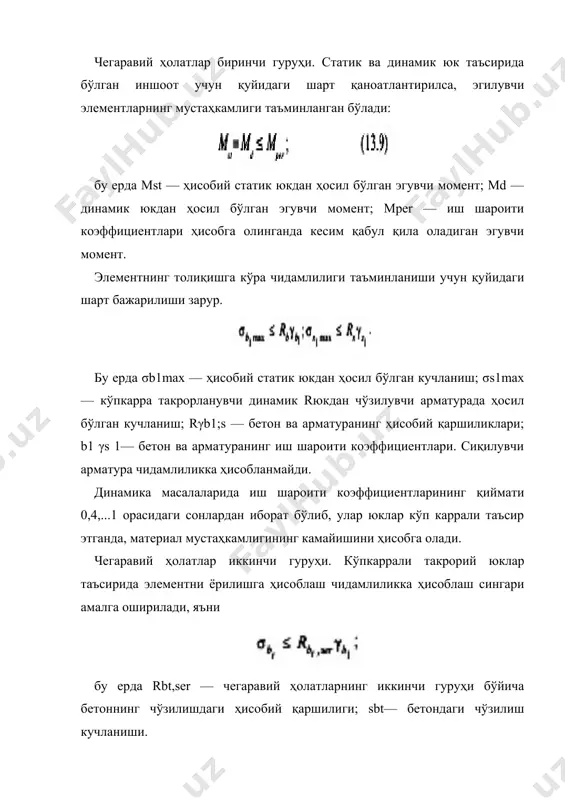 ар амплитудасини камайтириш учун конструктив чоралар кўрилади. бунинг учун тебраниш манбаини бошқа жойга кўчириш, машиналарни мувозанатлаш, элементнинг эркин тебраниши такрорлигини ўзгартириш каби тадбирлар амалга оширилади. элементнинг эркин тебраниши такрорлигини ўзгартириш учун унинг бикирлиги, конструктив схемаси ёки ўлчамлари ўзгартирилади. масалан, тўсиннинг эркин таянчлари қистирма таянчлар билан алмаштирилса, бунда тўсиннинг эркин тебранишлари такрорлиги деярли 2 баравар ортади; тўсинга қўшимча боглагичларнинг киритилиши ҳам унинг бикирлигини оширади. темирбетондан қурилган икки қаватли синчли бинони сейсмик кучлар таъсирига ҳисобланишини кўриб чиқамиз. бино синчи бўйлама ва кўндаланг йўналишларда бикир тугунли рама деб қаралади. тарихий обидалар ва уларга таъсир қиладиган кучларни аниқлаш. ҳисоблаш усуллари. ҳозирда мавжуд бўлган тарихий обидалар. бўлиб ўтган зилзилалар тажрибаси шуни кўрсатадики, агар тўғри ҳисоблаб, тўғри лойиҳаланса ҳамда қурилиш қоидаларига тўлиқ амал қилган ҳолда барпо этилса, ғишт деворли бинолар ҳам сейсмик кучларга етарли даражада бардош бера олади. барча юк кўтарувчи конструкциялар (бўйлама ва кўндаланг деворлар, ёпмалар) бир-бири билан мустаҳкам боғланган ҳолдагина бино зилзила кучларига бир …