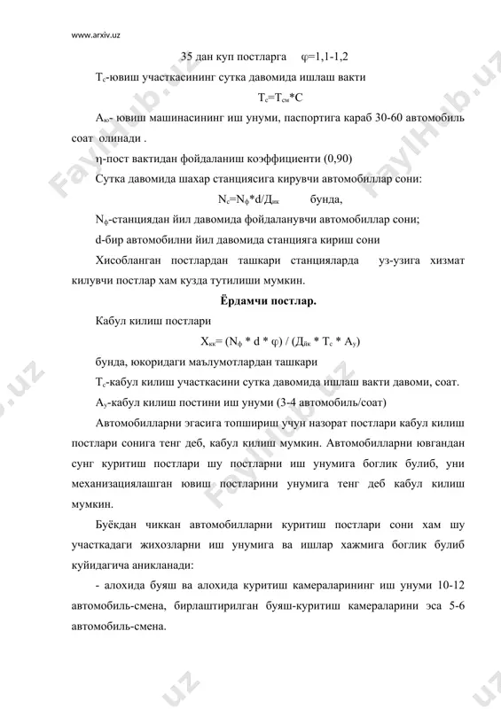 ларига караб икки хил булиши мумкин.солиштирма майдонга караб, агар хисоб техник-иктисодий асослаш боскичида, ёки биноларни хажмий-режалаштиришни асослаш, шунингдек, дастлабки хисоблашда, чизма-график усулда-зоналарни режасини ишлаб чикиш боскичида. биринчи усул буйича тх ва ремонт зоналарининг майдони : f з=fэ*хп*кж бунда, fэ - бир автомобиль эгаллаган жой майдон, м2; xп- постлар сони; кж- постлар жойлашиши жипслиги коэффициенти, бу автомобиллар эгаллаган жойлар, йулкалар, йуллар, ишчи уринлари майдонлари йигиндиси автомобиллар-ни пландаги проекцияси (акси) майдонига нисбатини курсатади. кж киймати автомобиллар габаритига ва постларни жойлаштириш схемасига боглик булиб бир томонлама жойлашган постлар учун кж-6-7, икки томонлама жойлашганлари учун 4-5 хисобида олинади. кжнинг кичик кйимати катта габаритли автомобиллар учун хамда постлар сони 10 тадан ошмаган холда кабул килинади. юкорида курсатиб утилганидек ёрдамчи постлар ва кутиш жойлари майдонлари хисобланади. fз ни график усулда топиш учун махсус адабиётларга мурожаат этилсин. участка (устахона) майдонларини тахминий хисоблаш учун энг куп ишчилар ишлаётган сменадаги ишчилар билан хам аниклаш мумкин (жадвал- 3). техник хизмат …