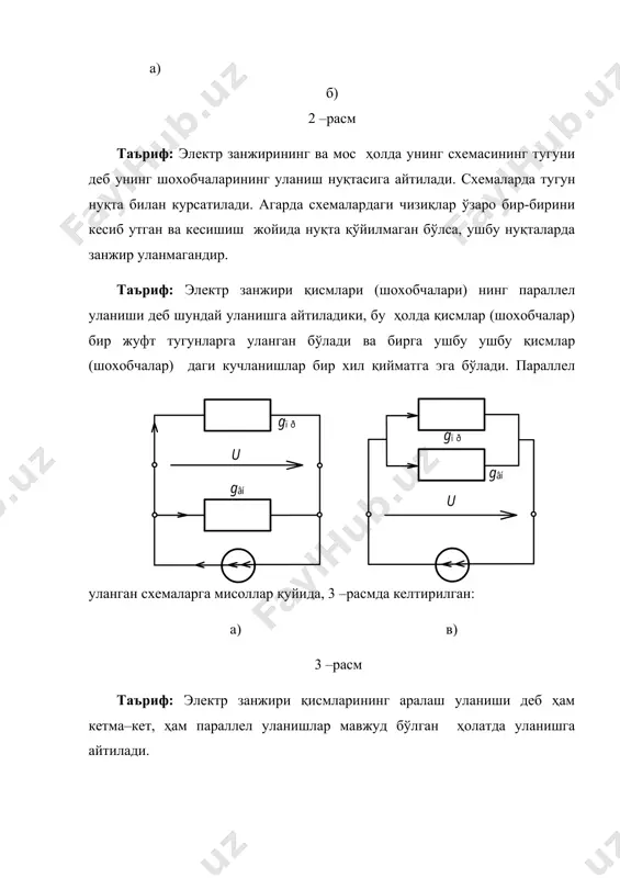 умласига магнитогидродинамик генераторлар ва ёқилғи элементларининг киритилиши мумкин. адабиётлар 1. идельчик в.и. электрические системы и сети. - м. энергоатомиздат, 1989, 592 с. 2. электрические системы. электрические сети: учебное пособие для вузов/под ред. а.в.веникова и в.а.строева. – м.: высшая школа. 1998. – 512 с. 3. блок в.м. электрические сети и системы. - м.: высшая школа, 1986, 430 с. 4. ғойибов т.ш. электр тармоқлари ва тизимлари. мисол ва масалалар тўплами. ғ тошкент.: тошдту, 2006. шартли мусбат йўналиши ихтиерий ҳолда танланади. бунда оний ток і, кучланиш u ва э.ю.к. е катталикларнинг кийматлари агарда берилган вақтда уларнинг ҳақиқий йўналиши танлаб олинган йўналиш билан мос келса мусбат бўлади. � embed flash.movie ���1-расм � embed flash.movie ��� � embed flash.movie ��� rвн≠0 бўлган ва ушбу қаршилик шартли равишда манбадан ташқарига чиқарилган ҳақиқий манбани кўриб чиқайлик. ушбуҳолат 2–а расмда келтирилган. ҳудди шунингдек, идеал энергия манбасига эга занжирнинг схемаси эса 2 –б расмда келтирилган. � embed flash.movie ��� …