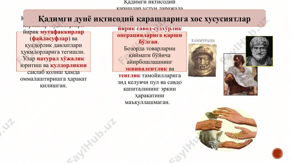 лиши - ер кадастрини тузиш, ер ва сув (тоғ ва денгиз) ларни давлат ихтиёрига ўтказиш ва улардан даромад йўлида фойдаланиш, баҳоларни тартибга солиш антик дунё (лот. antiquitas - «қадимги») — атамаси қадимги грек-рим цивилизациясининг тарихий ривожланиш шаклларини акс эттиради. антик дунё иқтисодий қарашлари - қадимги греция «экономия» сўзи («ойкономия»: - «ойкос» - уй, хўжалик ва «номос» - қонун, қоида) том маънода уй хўжалиги тўғрисидаги қоида мазмунига эга. ксенофонт асарининг сарлавҳаси бўлган. қулчилик ўз табиатига кўра инсонга ёт, у мажбурийликни талаб этган, оқибатда маълум даврдан инқирозга учрай бошлаган. шу даврда иқтисодий ғоялар тобора реакционлашиб, давлатни, аристократияни ҳимоя қилиш, натурал хўжаликни ёқлаш йўлини танлайди, яъни синфий ҳарактерга эга бўла боради. аристотель (арасту, м.а. 384-322 й.) ксенофонт (м.а. 430-354 й.) платон (афлотун, м.а. 427-347 й.) 12 ксенофонт (м.а. 430-354 йй.) қадимги греция ... - қулдорлар мафкурасининг ҳимоячиси, қулчиликни табиий, объектив жараён деб баҳолайди, қул меҳнатига асосланган натурал хўжаликни улуғлайди; - қишлоқ хўжалиги, деҳқончилик …