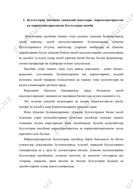 эттириш, чораклик, ярим йиллик ва йиллик бухгалтерия баланси ва ҳисоботларини тузиш амалга оширилади. марказлаштирилмаган бухгалтерия ҳисоби юритилганда дастлабки ва йигма ҳужжатларни ишлаш, синтетик ва аналитик ҳисобини юритиш ҳамда баланс ва ҳисоботларни тузиш хўжаликнинг булинмаларида амалга оширилади. 2.бош бухгалтернинг ҳуууулари, мажбуриятлари ва жавобгарликлари. ҳар бир корхона ва ташкилотнинг бухгалтериясига бош бухгалтер рахбарлик уилади. бош бухгалтер олдига ууйдаги вазифалар қўйилган: ҳисоб ишларида замонавий механизация ва автоматлаштириш воситалари, бухгалтерия ҳисобининг илгор шакл ва методларидан фойдаланиш, олинган пул маблағлари ва моддий бойликларни тула ҳисобга олиш ҳамда уларнинг харакатини бухгалтерия ҳисобида уз вақтида акс эттириш. у ишлаб чиқариш ва муомала сарфларини, харажатлар сметасининг бажарилиши ва ишлаб чиқариш - молия фаолиятини натижаларини аниу ҳисобга олишни таъминланиши; бюджетга тулов ларни, ижтимоий суғурта бадалларини, капитал сарфларни молиялаш маблағларини туғри ҳисоблаш ва уз вақтида утказиш ҳамда ссудалар буйича қарзларни банкка белгиланган муддатда тулашни таъминлаши лозим. бош бухгалтерга ички хўжалик булинмалари рахбарларидан, зарур вазиятларда корхона рахбарларидан ҳам корхона маблағларидан фойдаланиш …