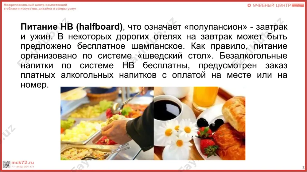 типы питания в отелях - Page 5
