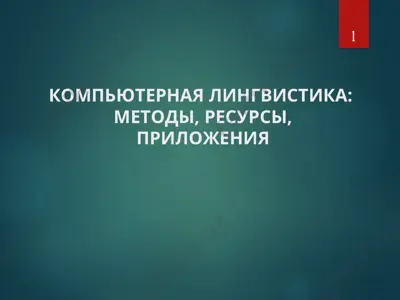 компьютерная лингвистика:методы, ресурсы,приложения — PPT