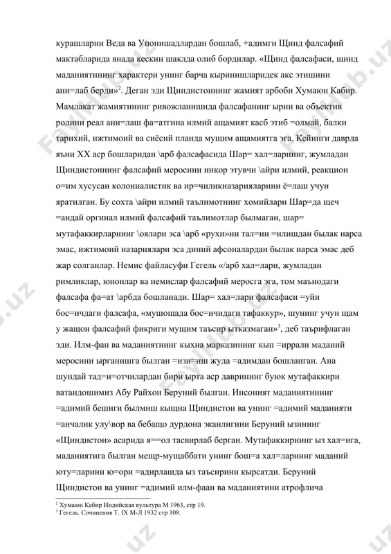 тери унинг барча кыринишларидек акс этишини ани=лаб берди» . деган эди щиндистоннинг жамият арбоби хумаюн кабир. мамлакат жамиятининг ривожланишида фалсафанинг ырни ва объектив ролини реал ани=лаш фа=атгина илмий ащамият касб этиб =олмай, балки тарихий, ижтимоий ва сиёсий планда мущим ащамиятга эга. кейинги даврда яъни xx аср бошларидан \арб фалсафасида шар= хал=ларнинг, жумладан щиндистоннинг фалсафий меросини инкор этувчи \айри илмий, реакцион о=им хусусан колониалистик ва ир=чиликназарияларини ё=лаш учун яратилган. бу сохта \айри илмий таълимотнинг хомийлари шар=да щеч =андай оргинал илмий фалсафий таълимотлар былмаган, шар= мутафаккирларнинг \оялари эса \арб «рухи»ни тал=ин =илишдан былак нарса эмас, ижтимоий назариялари эса диний афсоналардан былак нарса эмас деб жар солганлар. немис файласуфи гегель «/арб хал=лари, жумладан римликлар, юнонлар ва немислар фалсафий меросга эга, том маънодаги фалсафа фа=ат \арбда бошланади. шар= хал=лари фалсафаси =уйи бос=ичдаги фалсафа, «мушощада бос=ичидаги тафаккур», шунинг учун щам у жащон фалсафий фикриги мущим таъсир ытказмаган» , деб таърифлаган эди. илм-фан ва маданиятнинг кыхна …