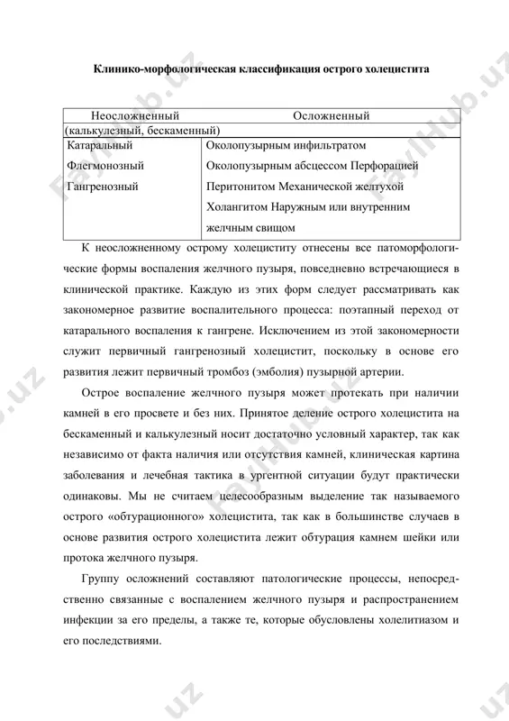 ические трудности и ошибки. острый холецистит, как правило, начинается внезапно. развитию ост​рых воспалительных явлений в желчном пузыре нередко предшествует приступ желчной колики, вызванной закупоркой камнем шейки желчного пузыря или пузырного протока. острый болевой приступ купируется са​мостоятельно или после введения спазмолитических препаратов. через несколько часов после стихания приступа колики появляются клиничес​кие признаки острого холецистита. ведущим симптомом острого холецистита является сильная и постоян​ная боль в животе, интенсивность которой по мере прогрессирования забо​левания нарастает. отличительная ее особенность - локализация в правом подреберье с иррадиацией в правую надключичную область, плечо или ло​патку. иногда боли иррадиируют в область сердца, что может расцениваться как приступ стенокардии (холецистокоронарный синдром с.п.боткина). постоянные симптомы острого холецистита - тошнота и повторная рвота, которая не приносит облегчения больному. повышение температу​ры тела отмечается с первых дней заболевания. характер ее во многом за​висит от глубины патоморфологических изменений в желчном пузыре. состояние больного может быть различным, что зависит от формы за​болевания. кожные покровы, как …