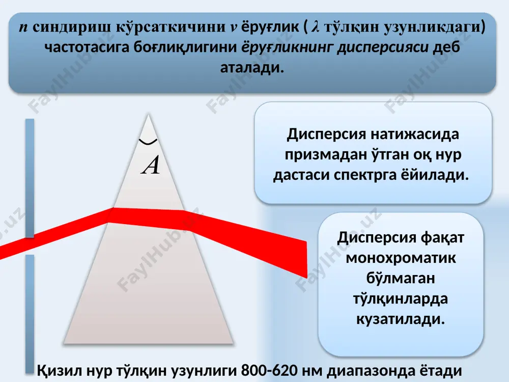 итувчиси в.с.хамидовнинг шахсий сайти. estudy.uz- тату талабалари учун физикадан масофавий таълим тизими yenka.com http://phet.colorado.edu/ http://www.falstad.com/mathphysics.html http://www.quantumatomica.co.uk/download.htm http://school-collection.edu.ru 19 image1.png image2.jpeg image3.wmf oleobject1.bin image4.wmf oleobject2.bin image5.png image6.wmf image15.wmf image16.wmf image17.wmf image18.wmf image7.wmf image8.wmf image9.wmf image10.wmf image11.wmf image12.wmf image13.wmf image14.wmf oleobject9.bin oleobject10.bin oleobject11.bin oleobject12.bin oleobject13.bin oleobject14.bin oleobject15.bin oleobject3.bin oleobject4.bin oleobject5.bin oleobject6.bin oleobject7.bin oleobject8.bin image19.wmf image20.wmf image21.wmf image22.wmf image23.wmf image24.wmf image25.wmf image26.wmf oleobject22.bin oleobject23.bin oleobject16.bin oleobject17.bin oleobject18.bin oleobject19.bin oleobject20.bin oleobject21.bin image27.wmf oleobject24.bin image28.wmf image29.wmf image30.wmf image31.wmf oleobject25.bin oleobject26.bin oleobject27.bin oleobject28.bin image32.wmf image33.wmf image34.wmf oleobject29.bin oleobject30.bin oleobject31.bin image35.wmf image36.wmf image37.wmf image38.wmf image39.wmf image40.wmf oleobject32.bin oleobject33.bin oleobject34.bin oleobject35.bin oleobject36.bin oleobject37.bin image41.wmf image42.wmf image43.wmf image44.wmf oleobject44.bin oleobject45.bin oleobject38.bin oleobject39.bin oleobject40.bin oleobject41.bin oleobject42.bin oleobject43.bin image45.wmf oleobject46.bin oleobject47.bin image46.wmf image47.wmf image48.wmf oleobject48.bin oleobject49.bin oleobject50.bin image49.jpeg image50.wmf image51.wmf oleobject51.bin oleobject52.bin а а а 12 12 1 1 n и n ag ga == a = + 2 1 g g ( ) 1 1 1 2 2 a a …