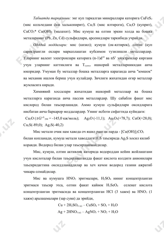 65% cu, 20% zn, 15% ni); латунь (60% cu, 40% zn); танга котишмалари (95% cu, 5% al); (80% cu, 20% ni). олиниши: мис асосан пирометталлургия (сульфидлари куйдирилиб оксидга утказилади ва юкори температурада киздирилиб кайтариладиган) усулда олинади: 2cu2s + 3o2 2cu2o + 2so2 2cu2o + cu2s 6cu + so2 2cufes2 + 5o2 + 2sio2 2cu + 2fesio3 + 4so2 бу усулда мис олишда юкори хароратда шихтанинг устки кисмида икки катлам хосил булади. биринчи катламда оксид ва силикатлар котишмаси (шлак) булиб, унда fesio3 ва бошка кушимчалар булади. иккинчи катламда cu2s ва fes сульфидлар катишмаси (штейн) ва бошка кимматбахо металлар au, ag, se, te, ni ва хоказолар булади. кейинги боскичда бу котишма куйдириш усули билан оксидланади ва темир шлакга утади, олтингугурт so2 га айланади ва мис ажралиб чикади: пирометаллургия усули билан олинган мис 95-98% тозаликда булиб, уни 99,99% тозаликка олиб чикиш учун сuso4 эритмасида эрувчан анод усули билан электрорафинация килинади. гидрометаллургия усули билан …