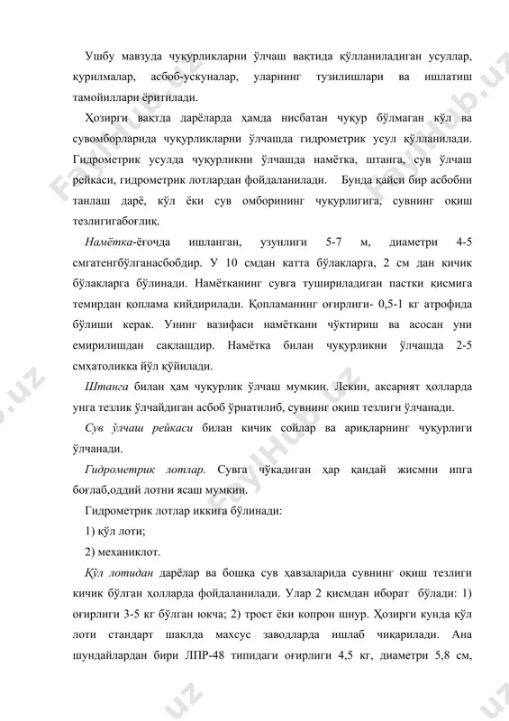 қўл лоти ёрдамида дарёларда 25 м, кўлларда 100 м гача бўлган чуқурликларни ўлчаш мумкин. механик лотдан дарёларда сувнинг оқиш тезлиги жуда катта ёки чуқурликлар 25 м дан ортиқ бўлганда фойдаланилади. у 3 қисмдан иборат: 1) ғалтак; 2) сим ёки ип; 3) тош ёки юк. ғалтак ёрдамида лот сувга туширилади ва тортиб олинади. тошнинг оғирлиги турлича бўлади. нева лебеткасидаги тошнинг оғирлиги 50 кг гача, лугада эса 30 кг гача бўлади. механик лотларда чуқурлик ўлчанганда хатолик анчакаттабўлади. улар ёрдамида ўлчанган ҳақиқий чуқурликни топиш учун киритиладиган тузатма манфий ишора билан берилади ва қуйидаги ифода ёрдамида аниқланади: (( embed equation.3 ( ( ) (а, бу ердаа-сув юзаси билан лот туширилаётган нуқта орасидаги масофа, l-а(hфик-(2(hҳақ., l-симнинг узунлиги, ( 1 бўлса, тузатма қуйидагича аниқланади: 1) а га тузатма оламиз; 2) сув ости қисмига тузатма оламиз: l1-(1(l2, l2-(2(hҳақ. эхолотлар, яъни ультратовуш усули билан чуқурликни ўлчаш аниқ натижа беради ва у ёрдамида чуқурликни қисқа вақт ичида жуда тез …