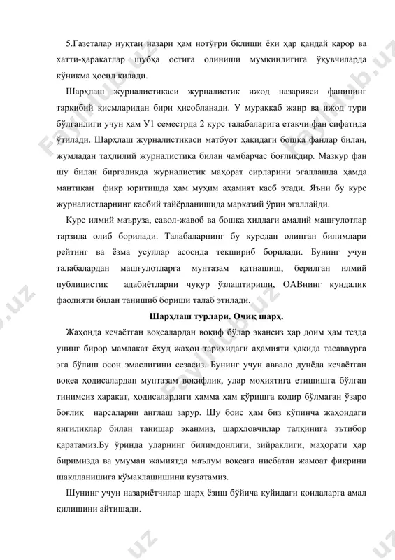 амайди ва бу виждонсизликдир. шарҳловчи ҳеч қачон ўқувчини била туриб янглиштирмаслиги, вазиятни нотўғри талқин этмаслиги ёки бирор кишини ноқулай вазиятга қуймаслиги керак. 2.шарҳловчи маълумотларнинг моҳиятига ва уларнинг яхшиликка хизмат қилишига асосланган ҳолда тасдиқланган фактлардан холисона хулоса чиқариши лозим. 3. шарҳловчи ҳеч қачон ўзининг шахсий манфаатлари йўлида ёки махсус бирон-бир фойдани кўзлаб ўз таъсирини ўтказмаслиги, коррупциянинг ҳар қандай кўринишига хизмат қилишдан қочиши лозим. 4. шарҳловчи ўзининг ҳақ эканлигини англаши лозим. яъни шарҳловчи учун нақадар оғир бўлсада, ким норози бўлса ўшанга биринчи бўлиб овоз берилиши лозимлигини англаши керак. мазкур норозилик овозлар, таклифномалар ёки меҳмонлар саҳифаси рукни шаклида бўлиши мумкин. 5.шарҳловчи ўз фикр-мулоҳазаларини мунтазам равишда ҳамма учун тушунарли тарзда етказиб бериши лозим ва зарур бўлган жойда тузатишлар киритишдан тортинмаслиги лозим. 6.шарҳловчи ўзида кучли эътиқодга ва ҳаётнинг демократик тамойилларига қатъий ишончи бўлиши зарур. у бировнинг виждони ва эътиқодини ҳақоратлайдиган ҳар қандай нарсани шарҳлашдан ўзини сақлаши керак. кўпинча газета саҳифалари битта фикрни илгари сурадилар. шуни …