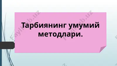 тарбиянинг умумий методлари — PPTX
