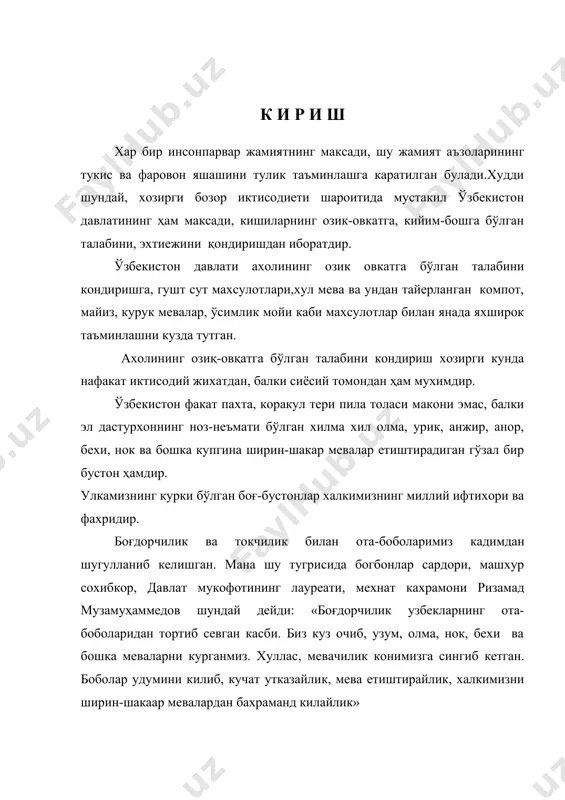 хуллас, мевачилик конимизга сингиб кетган. боболар удумини килиб, кучат утказайлик, мева етиштирайлик, халкимизни ширин-шакаар мевалардан бахраманд килайлик» боғдорчилик ва токчилик ўзбекистон учун энг кадимийдир. шунингдек, республикамиз кушни давлатларга курук мевалар, майиз, мевали дарахтлар, узумнинг хураки навларини етиштириб берадиган асосий баъзадир. хозирги бозор иктисодиети шароитида мевачиликни кескин даражада ривожлантириш учун мева дарахтларининг хосилини оширишимиз, мевазорларни кенгайтиришимиз, мева навларини яхшилашимиз ва мевачилик ишларини мумкин кадар машиналаштиришимиз лозим. бу вазифани муфаввакиятли бажариш учун мевачилик сохасида ишлаетган мутахассисларимиз мева ва резавор мева кучатларини экиш ҳамда парвариш килиш коидаларини билишлари, фан ютукларини ва илгор хужаликларнинг тажрибаларини кенг микиесда куллашлари лозим. бу тугрида юртбошимиз и.каримов кишлок хужалиги олдига барча экинлардан юкори хосил олиш учун тупрок унумдорлигини ошириш, ишлаб чикаришнинг илгор технологиясини жорий этиш, менерал ва органик угитлардан самарали фойдаланиш, сизот сувлари ер бетига якин жойлашган зоналарда мелиорация ишларини тубдан яхшилаш, эрозияга карши тадбирларни утказиш, механизациядан унумли фойдаланиш, серхосил мева дарахтларини купайтиришдек мухум вазифани куйди. хозир республикамизда …