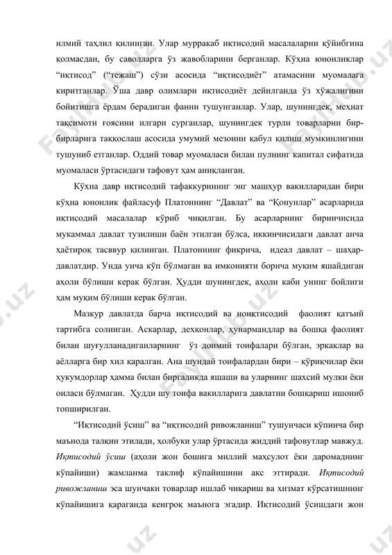 исодий ривожлантиришнинг турли – ақш, германия, хитой, жанубий-шарқий осиё, япония, ўзбекистон ва бошқа моделлари мавжуд.уларнинг турличалиги ва миллий хусусиятларга эгалигига қарамасдан мазкур жараённи акс эттирадиган умумий қонуниятлар ва мезонлар мавжуддир. умуман олганда эса жамиятни иқтисодий ривожлантириш зиддиятли ва ўлчаш мураккаб бўлган жараён ҳисобланади. бу жараёнда иқтисодиётда ўсиш ва пасайиш, миқдор ва сифат ўзгаришлари ижобий ва салбий тенденциялар кузатилади. хх асрда ҳам кўпгина назариётчилар ривожлантириш жараёнини ҳар бир мамлакат босиб ўтиши керак бўлган иқтисодий ўсишнинг қатор босқичлари сифатида таърифлаганлар. улар ишлаб чиқариш жамланма ҳажмининг кўпайиши (масалан, аҳоли жон бошига тўғри келадиган ялпи ички махсулотнинг ўсиши) аҳоли умумий фаровонлигини оширади, деб ҳисоблаганлар. бунинг асосида ишлаб чиқариш даромад келтиради, даромаднинг ортиши эса моддий ёки иқтисодий фаровонликни яхшилайди деган фикр ётарди. бу у.у. ростоунинг “иқтисодий ўсиш босқичлари” (1961 йил) китобида ўзининг яққол ифодасини топган. мазкур муаллифнинг концепциясига кўра жамиятнинг иқтисодий ўсиш асосида бир босқичдан иккинчисига тарихий ўтишида қуйидаги принципиал фарқлар мавжуд: ● иқтисодиётнинг тармоқ …