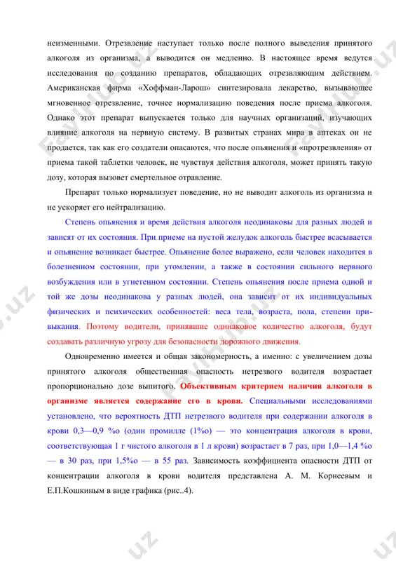 я, холодно​го душа, кратковременного сна. никакими отрезвляющими дей​ствиями эти методы не обладают. субъективно человек может по​чувствовать себя лучше, но объективные нарушения в организме остаются неизменными. отрезвление наступает только после пол​ного выведения принятого алкоголя из организма, а выводится он медленно. в настоящее время ведутся исследования по созда​нию препаратов, обладающих отрезвляющим действием. американ​ская фирма «хоффман-ларош» синтезировала лекарство, вызыва​ющее мгновенное отрезвление, точнее нормализацию поведения после приема алкоголя. однако этот препарат выпускается только для научных организаций, изучающих влияние алкоголя на нервную систему. в развитых странах мира в аптеках он не продается, так как его создатели опасаются, что после опьянения и «протрезвления» от приема такой таблетки человек, не чувствуя действия алкоголя, может принять такую дозу, которая вызовет смертельное отравление. препарат только нормализует поведение, но не выводит алкоголь из организма и не ускоряет его нейтрализацию. степень опьянения и время действия алкоголя неодинаковы для разных людей и зависят от их состояния. при приеме на пус​той желудок алкоголь …