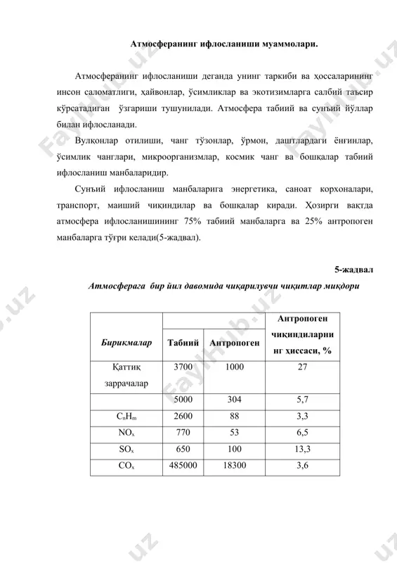 ҳавони ифлословчи асосий модда ва бирикмаларга аэрозоллар, қаттиқ заррачалар, чанг, қурум, азот оксидлари (nох), углерод оксидлари(со, со2), олтингугурт оксидлари (sох), хлорфторуглеродлар, металл оксидлари ва бошқалар киради. атмосферага ўн минглаб модда ва бирикмалар чиқарилган бўлиб, уларнинг ўзаро бирикиб ҳосил қилган аралашмалари тўла ўрганилмаган. бундай номаълум бирикмаларнинг тирик жонзотларга, шу жумладан инсон соғлиғига таъсири аниқ баҳоланган эмас. атмосферанинг кимёвий, физик, акустик (шовқин), иссиқлик, электромагнит ифлосланиши йирик шаҳарлар ва саноат районларида юқори даражага етган. атмосферанинг энг хавфли ифлосланиши радиоактив ифлосланишдир. радиоактив ифлосланишнинг асосий манбалари ядро қуролининг синовлари, атом эектростанцияларидаги фалокатлар ҳисобланади. радиоактив ифлосланиш рак ва бошқа касалликларнинг ортишига олиб келади. ҳавонинг кучли ифлосланиши инсон соғлиғига, барча жонзотларга салбий таъсир кўрсатади. шаҳарлар ва саноат районларида кишилар ўртасида асаб, юрак-қон томир, сурункали бронхит, эмфизема, нафас қисиши ва ўпка раки касалликларининг кўпайиши кузатилади. кўз касалликлари ва болалар касалликларининг ортиши қайд қилинган. шаҳар ҳавосида саноат корхоналари ва автотранспорт чиқиндиларида канцероген моддалар бўлиб (бенз(а)пирен, ароматик углеводородлар), уларнинг сурункали …