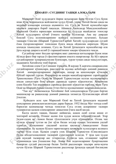 суғднинг ташқи алоқалари — PDF